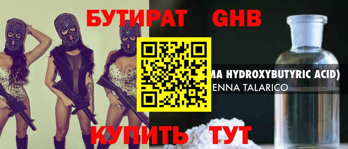 БУТИРАТ GHB  Вход с VPN  Октябрьский 